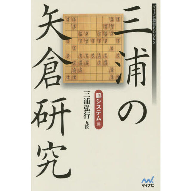 三浦の矢倉研究　脇システム編