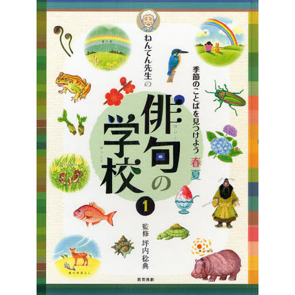 ねんてん先生の俳句の学校　１「季節のことばを見つけよう　春夏」