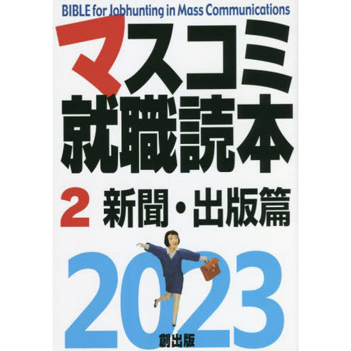 マスコミ就職読本　２０２３－２「新聞・出版篇」