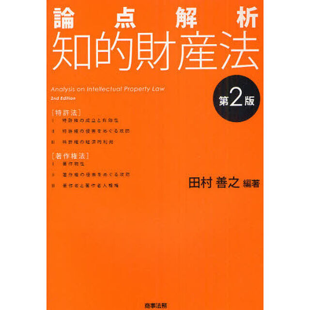 論点解析知的財産法「第２版」