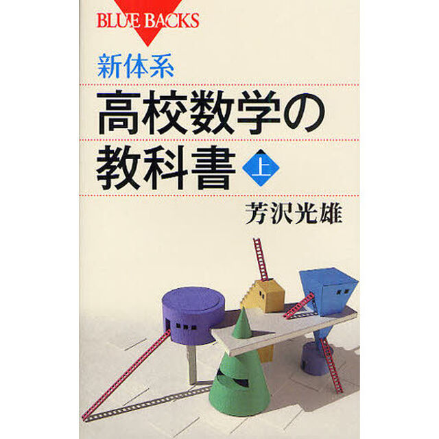 新体系・高校数学の教科書　上