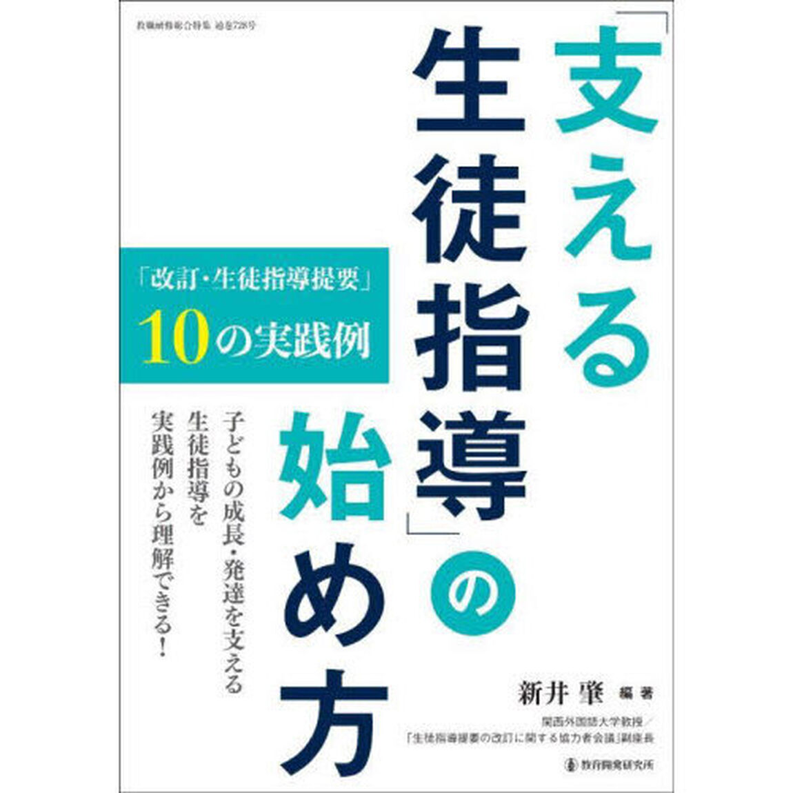 「支える生徒指導」の始め方　「改訂・生徒指導提要」１０の実践例