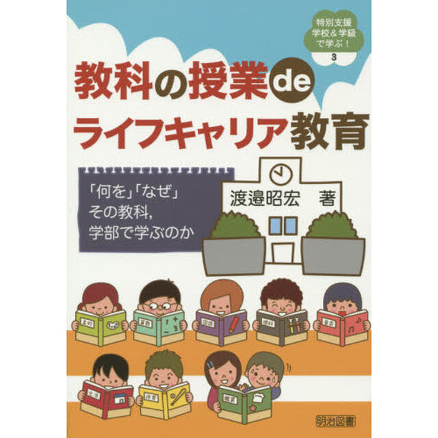 教科の授業ｄｅライフキャリア教育　「何を」「なぜ」その教科，学部で学ぶのか