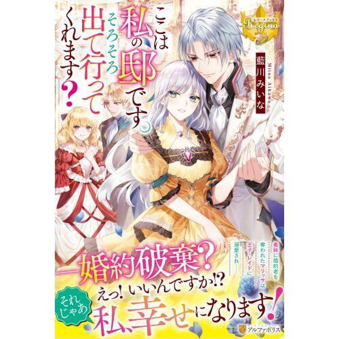 ここは私の邸です。そろそろ出て行ってくれます？