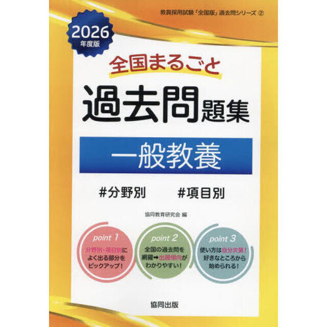 &rsquo;２６　全国まるごと過去問題集　一般教養