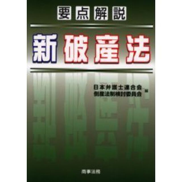 要点解説新破産法