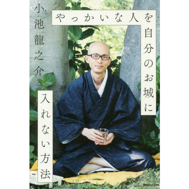 やっかいな人を自分のお城に入れない方法