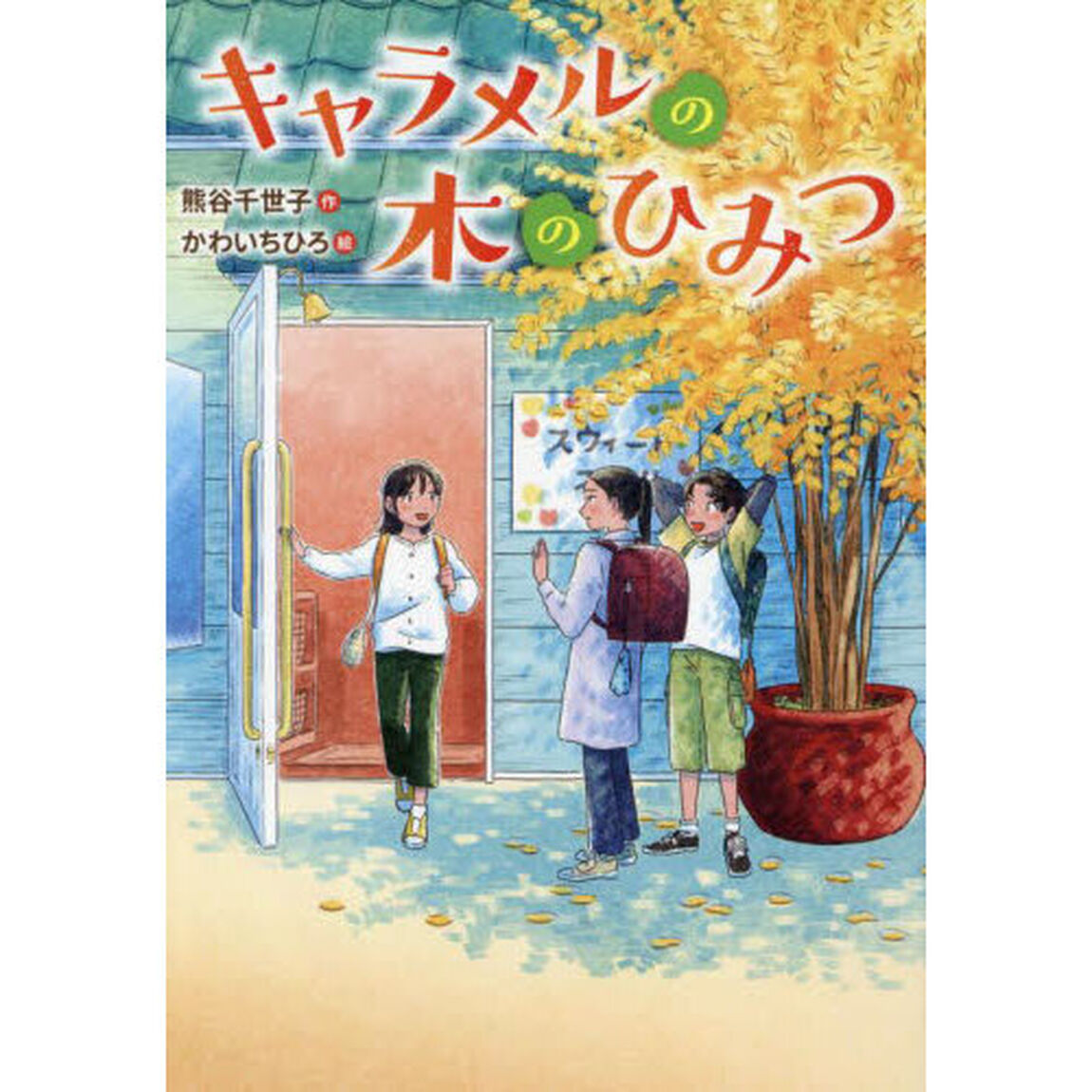 キャラメルの木のひみつ