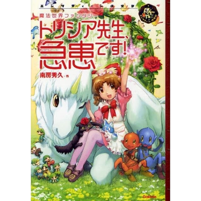 トリシア先生、急患です！　魔法世界ファンタジー