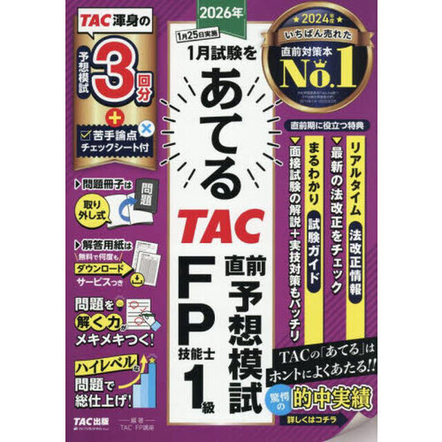 ２０２６年１月試験をあてるＴＡＣ直前予想模試ＦＰ技能士１級