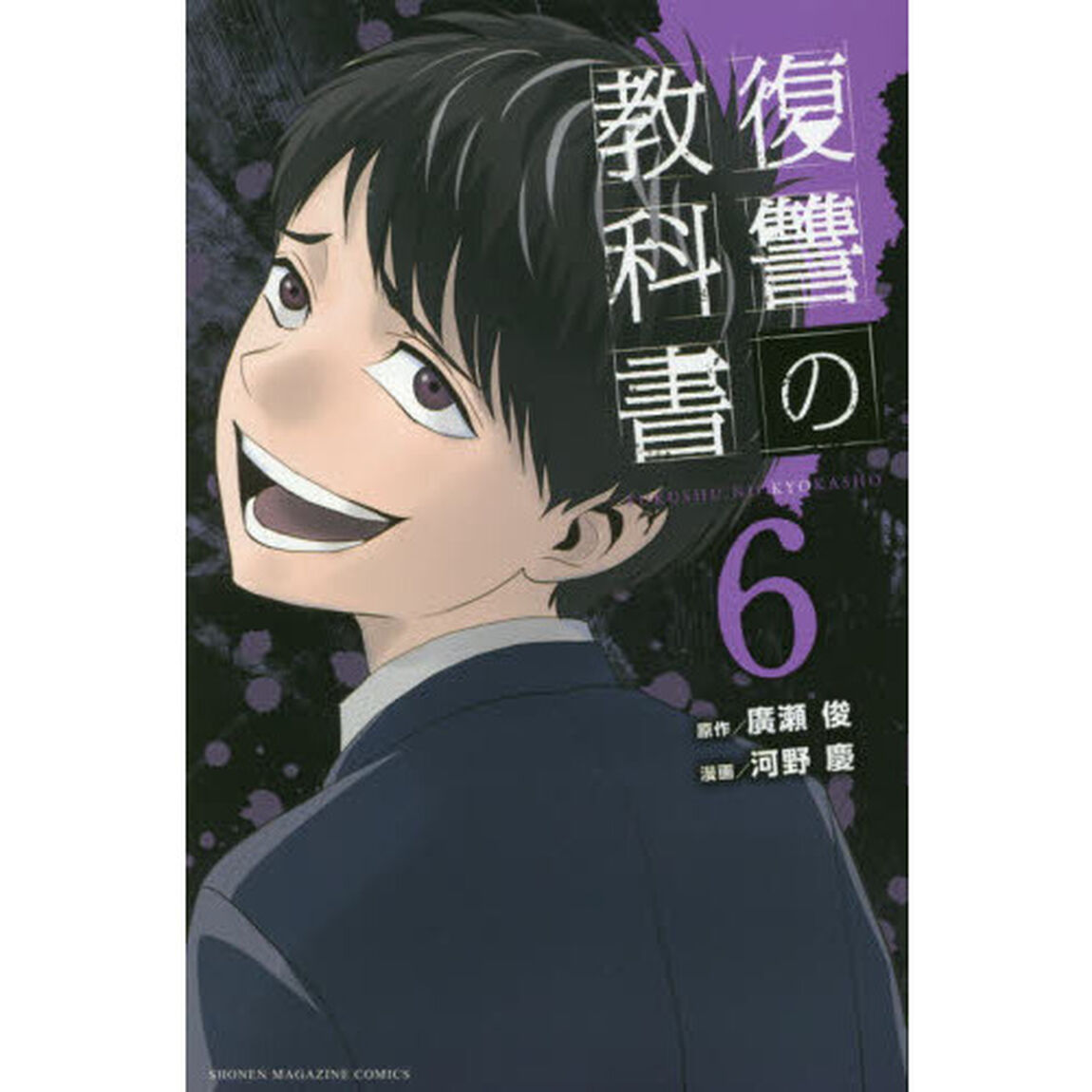 復讐の教科書　６