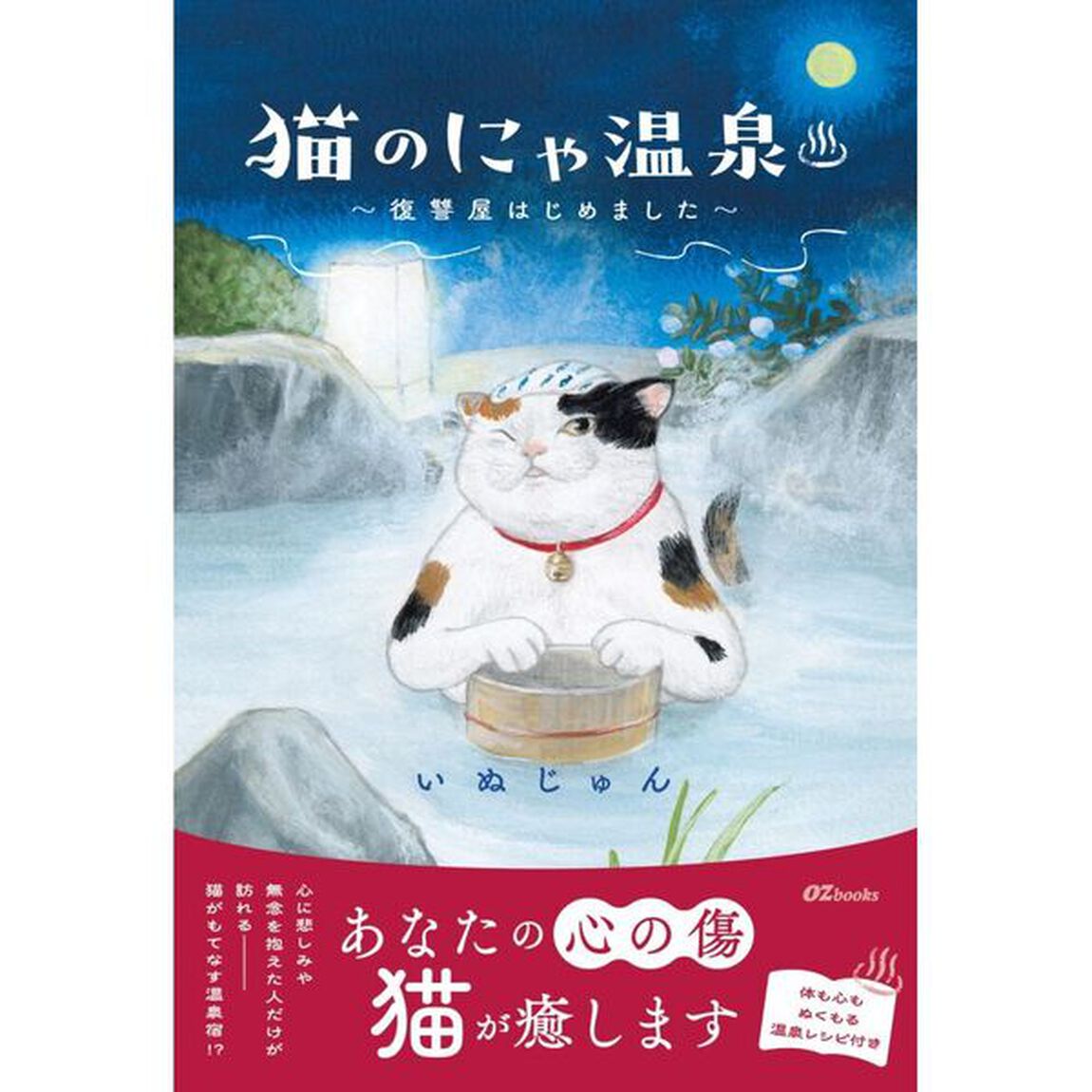 猫のにゃ温泉　復讐屋はじめました