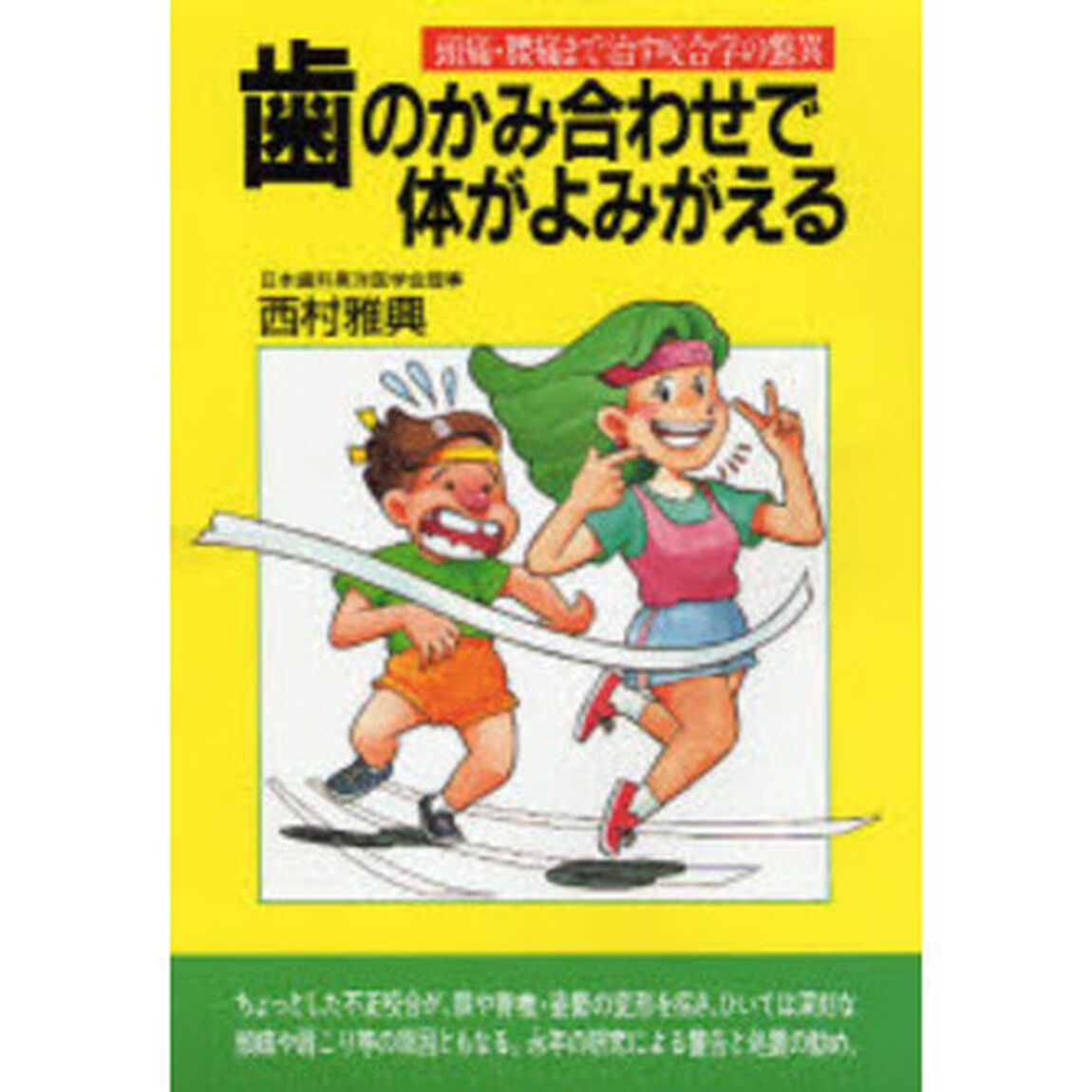 歯のかみ合わせで体がよみがえる　頭痛・腰痛まで治す咬合学の驚異