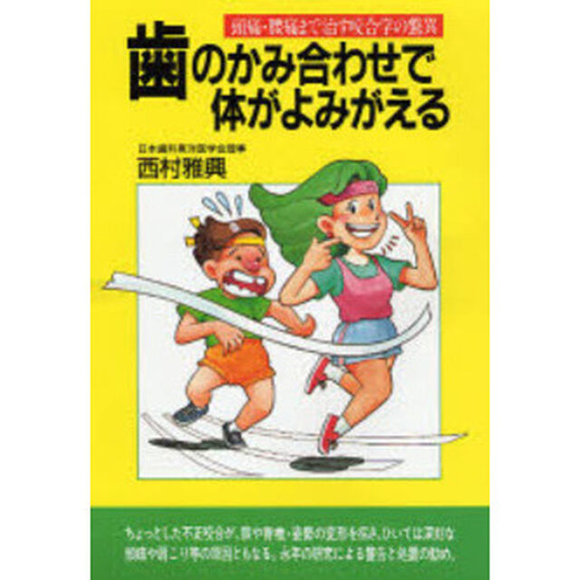 歯のかみ合わせで体がよみがえる　頭痛・腰痛まで治す咬合学の驚異