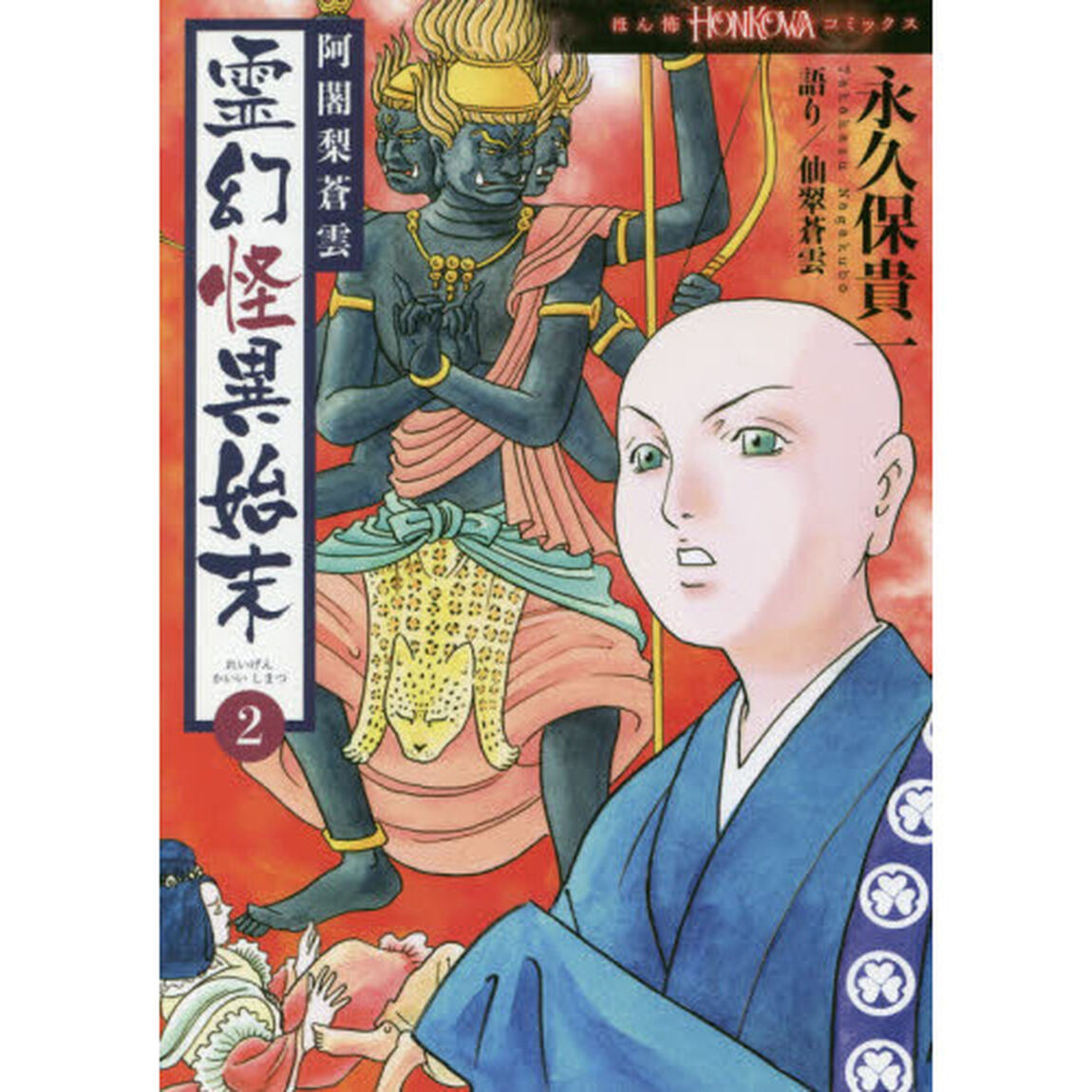 阿闍梨蒼雲霊幻怪異始末 2