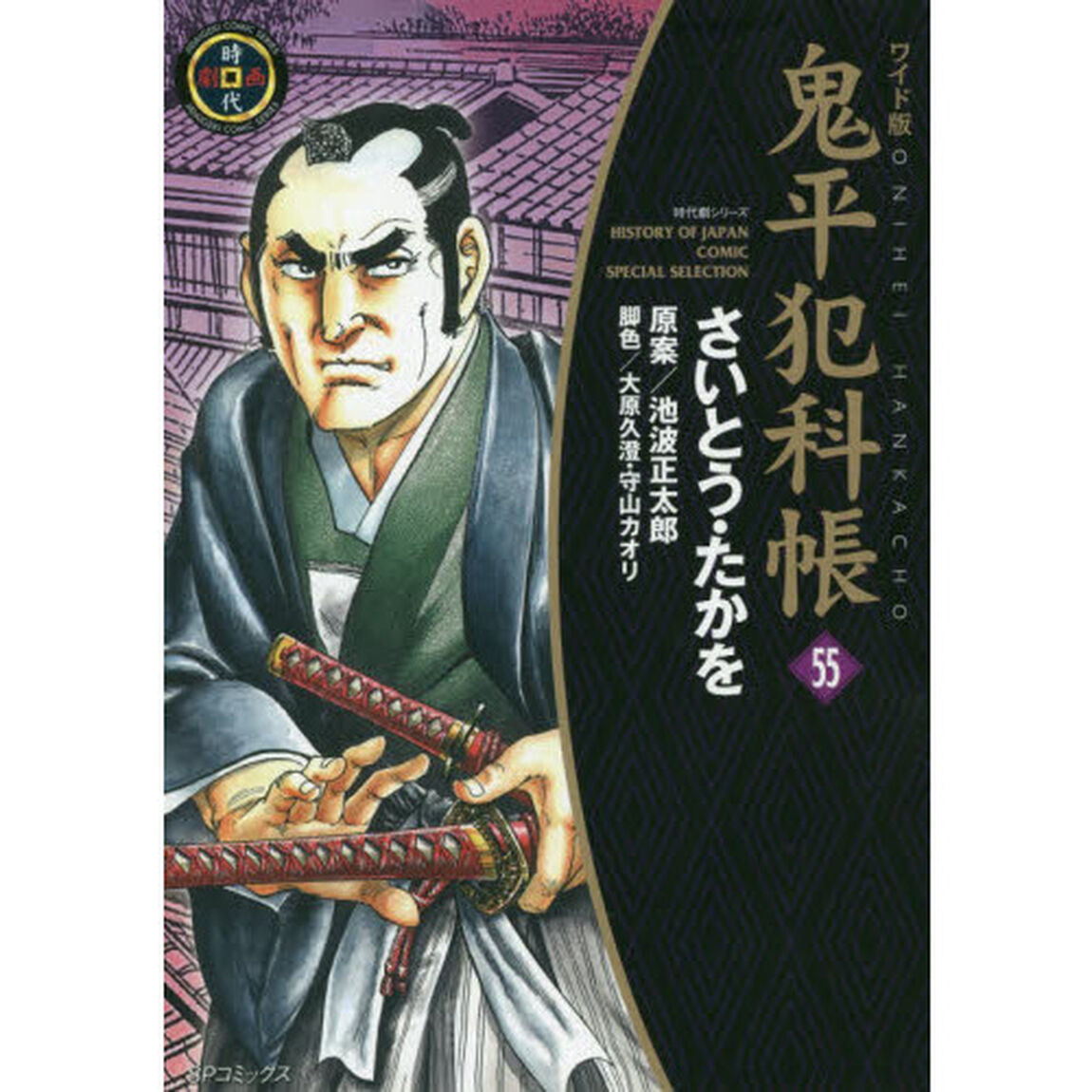 鬼平犯科帳　５５　ワイド版