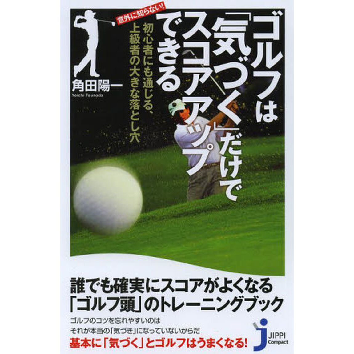 ゴルフは「気づく」だけでスコアアップできる　意外に知らない！初心者にも通じる、上級者の大きな落とし穴