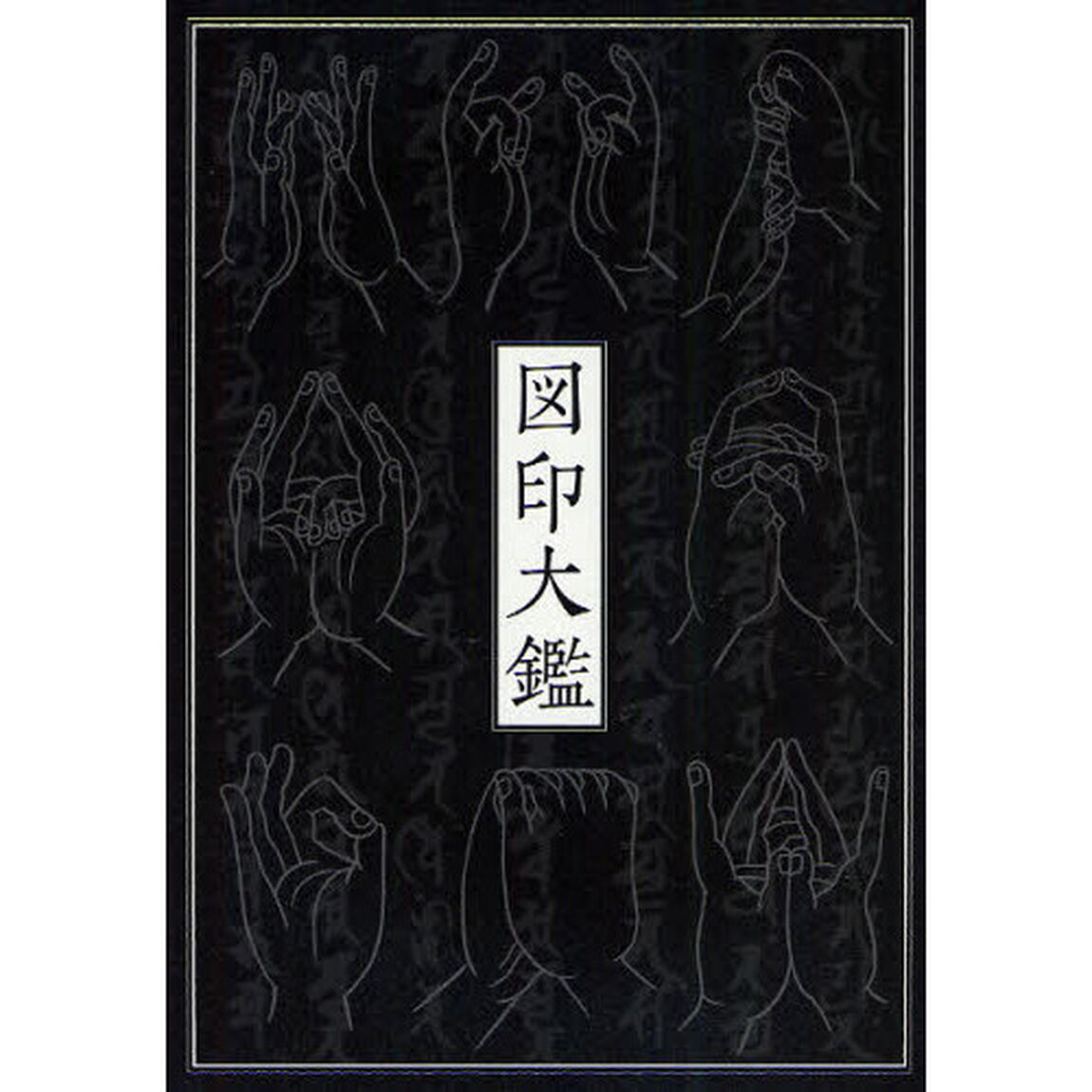 図印大鑑　新装版
