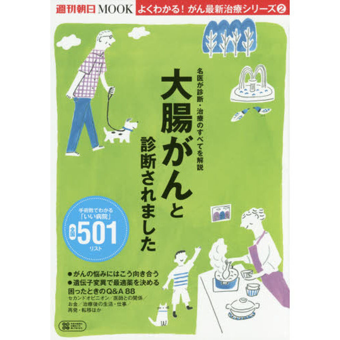 大腸がんと診断されました　いい病院５０１リスト付き