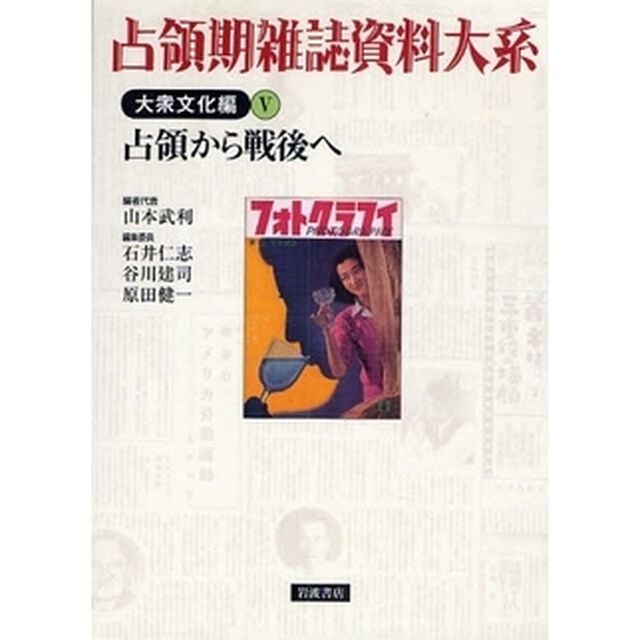 占領期雑誌資料大系　大衆文化編５「占領から戦後へ」