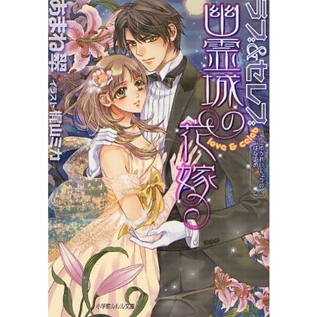 幽霊城の花嫁
