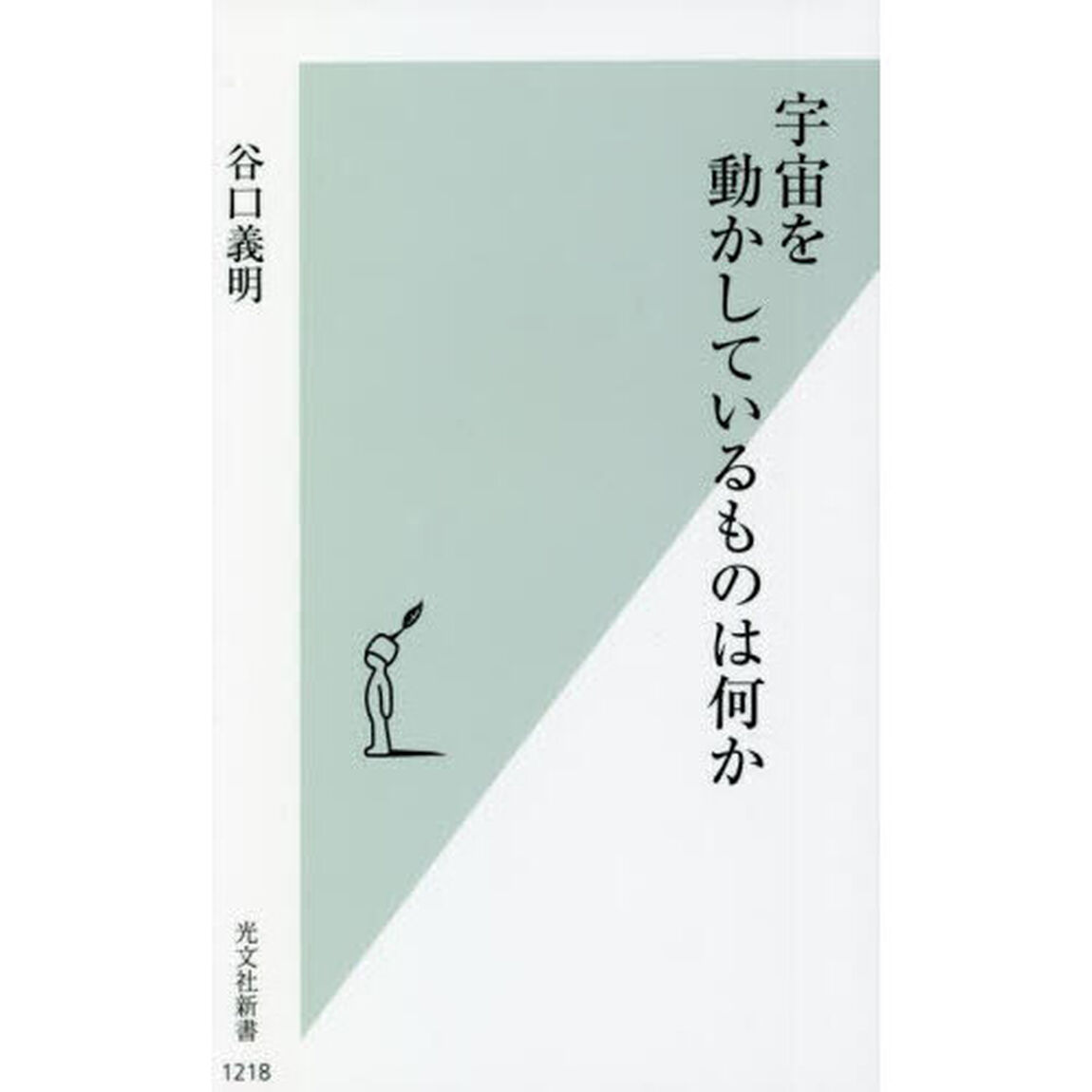 宇宙を動かしているものは何か