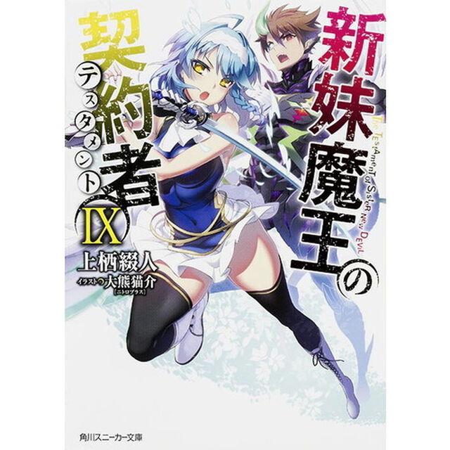 新妹魔王の契約者（テスタメント）　９