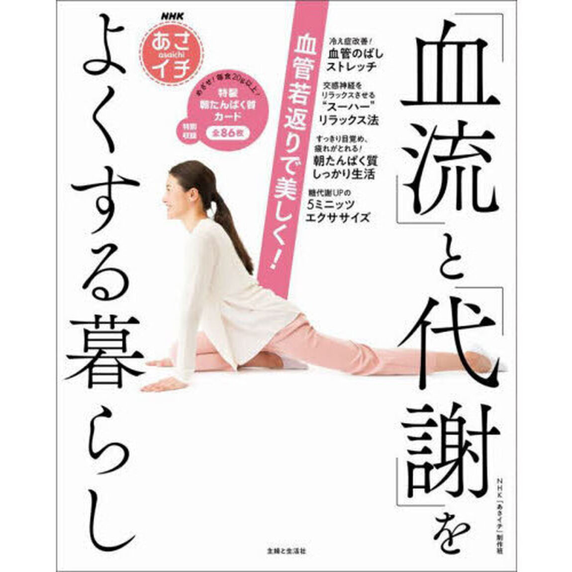 血管若返りで美しく！「血流」と「代謝」をよくする暮らし　ＮＨＫあさイチ
