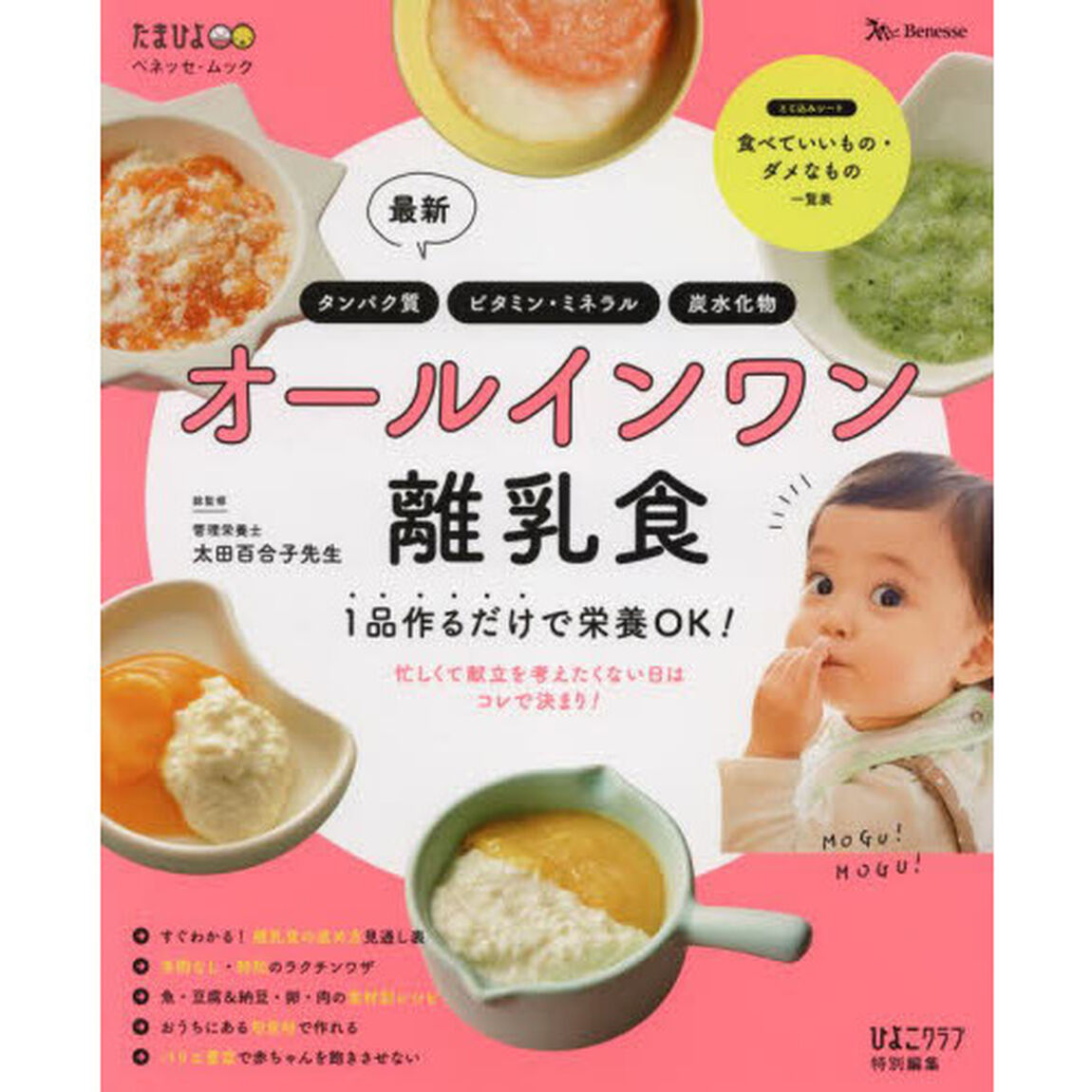 最新オールインワン離乳食　１品作るだけで栄養ＯＫ！