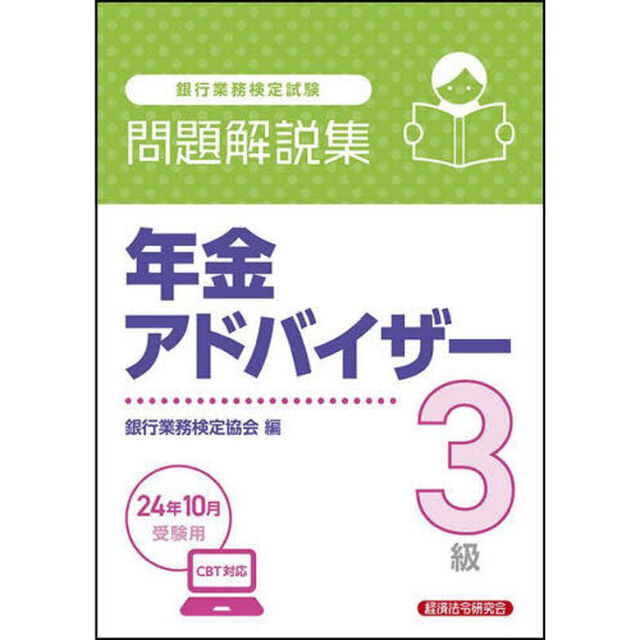 銀行業務検定試験年金アドバイザー３級問題解説集　２０２４年１０月受験用