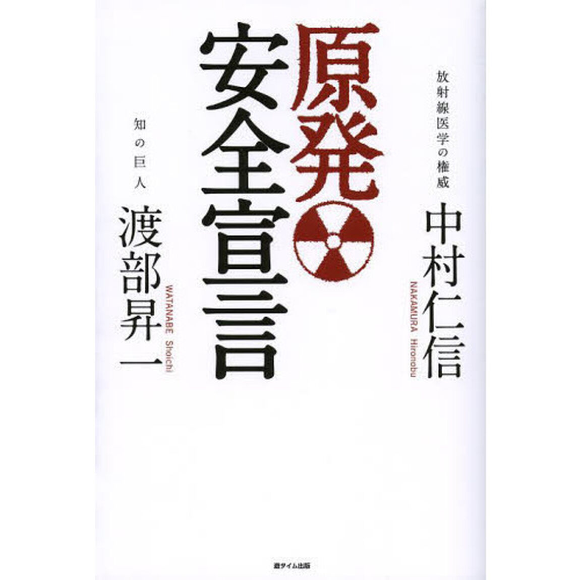原発安全宣言