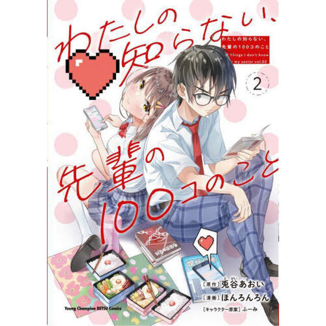 わたしの知らない、先輩の１００コのこと　２