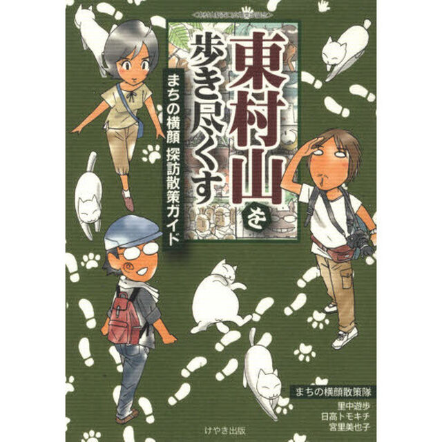 東村山を歩き尽くす　まちの横顔探訪散策ガイド