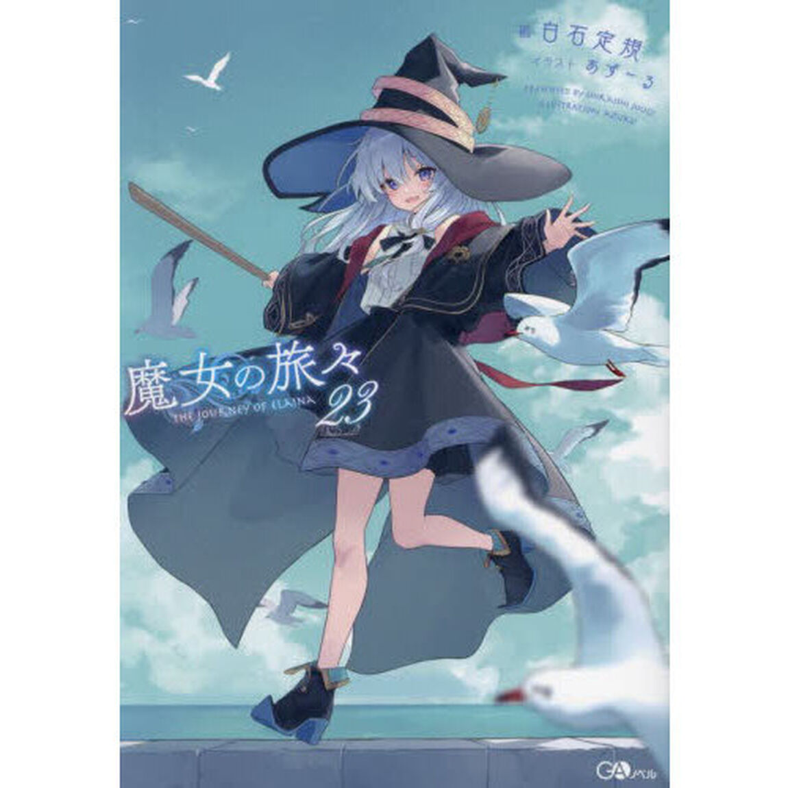魔女の旅々 23