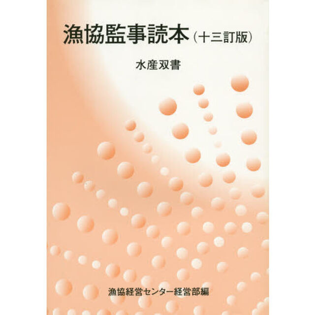 漁協監事読本　１３訂版