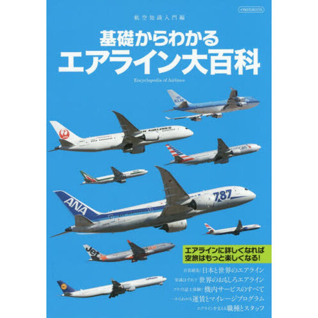 基礎からわかるエアライン大百科　航空知識入門編
