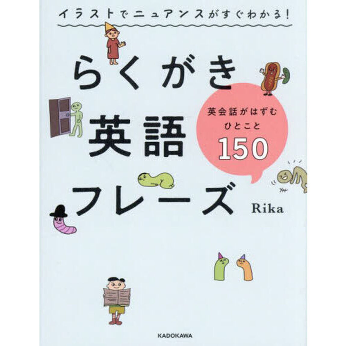 イラストでニュアンスがすぐわかる！らくがき英語フレーズ　英会話がはずむひとこと１５０