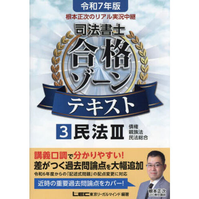 根本正次のリアル実況中継司法書士合格ゾーンテキスト　令和７年版３「民法　３」
