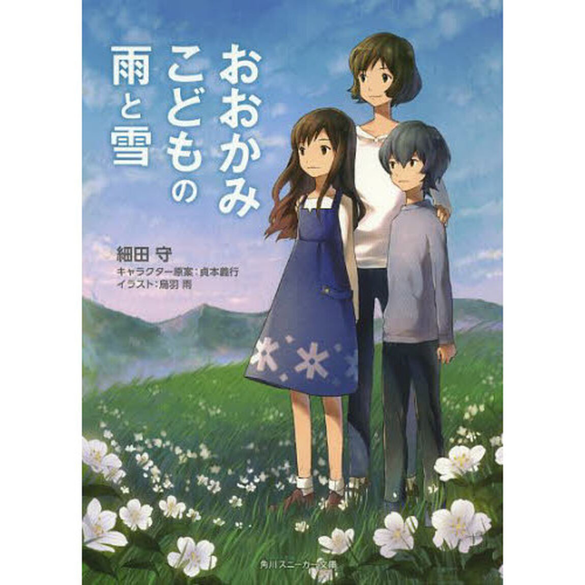 おおかみこどもの雨と雪