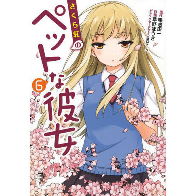 さくら荘のペットな彼女　６