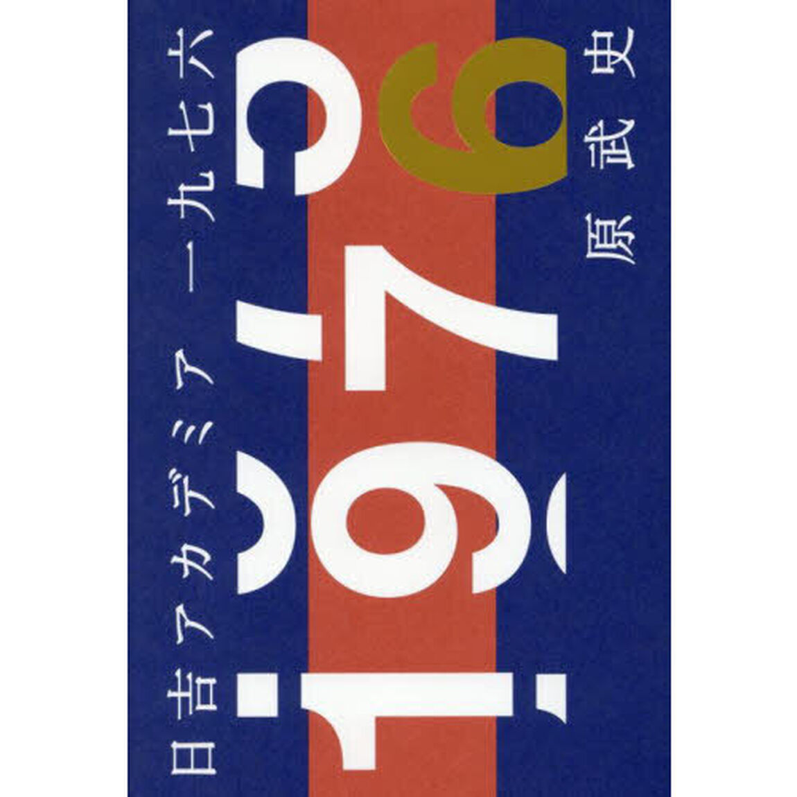 日吉アカデミア一九七六