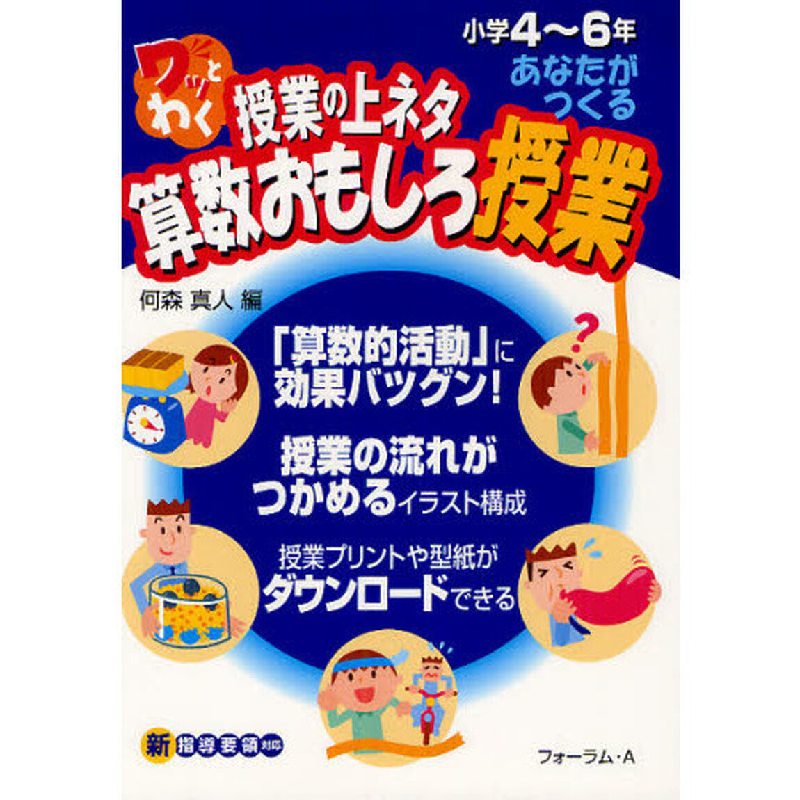ワッとわく授業の上ネタあなたがつくる算数おもしろ授業　小学４〜６年