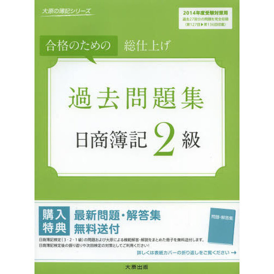 日商簿記2級過去問題集 2014年度版受験対策用 (大原の簿記シリーズ)