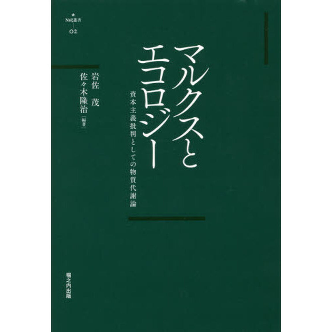 マルクスとエコロジー　資本主義批判としての物質代謝論