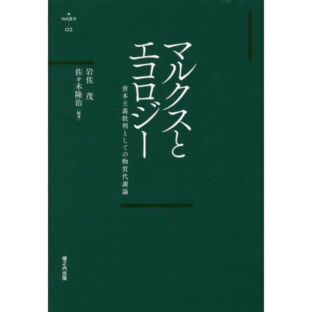 マルクスとエコロジー　資本主義批判としての物質代謝論