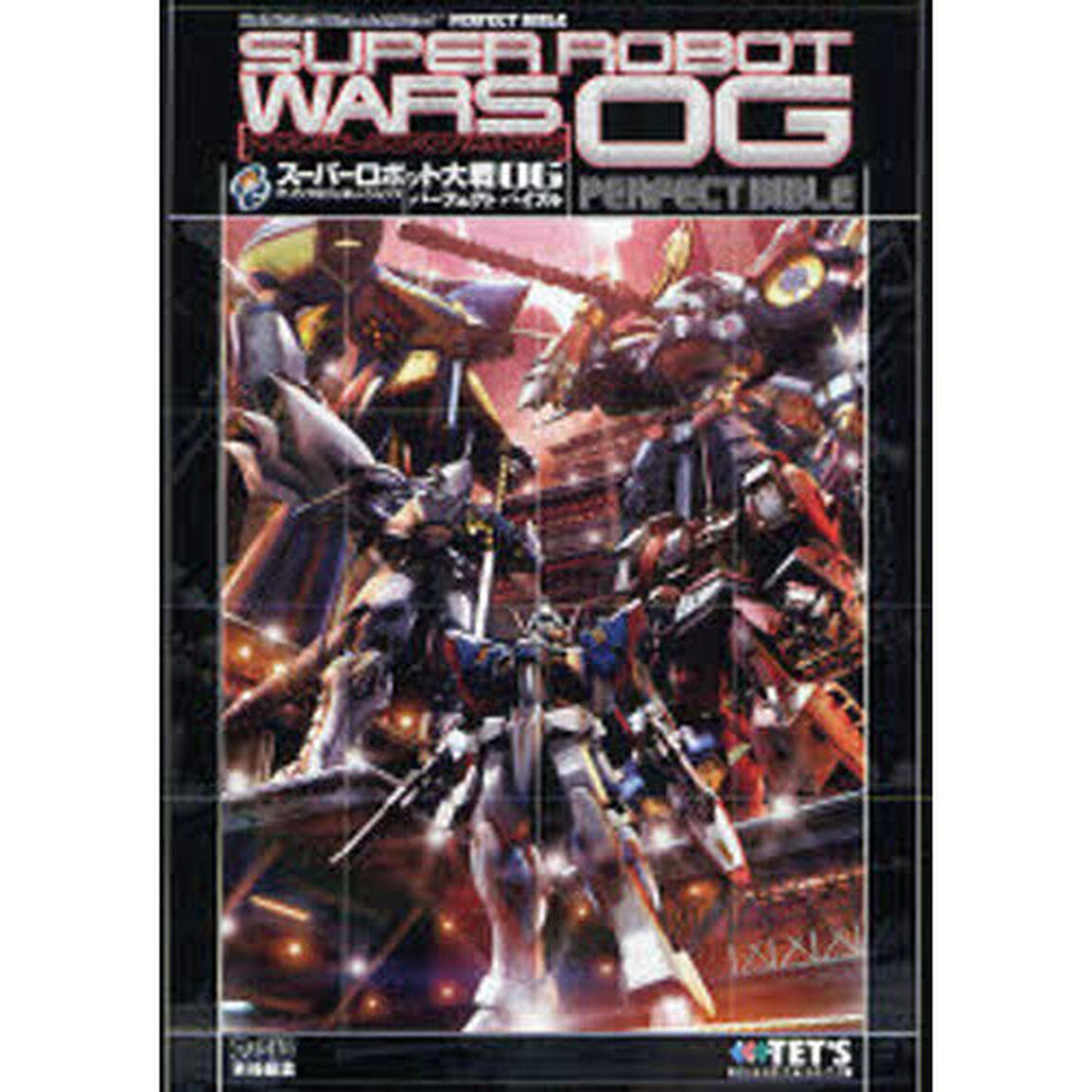 スーパーロボット大戦ＯＧオリジナルジェネレーションズパーフェクトバイブル
