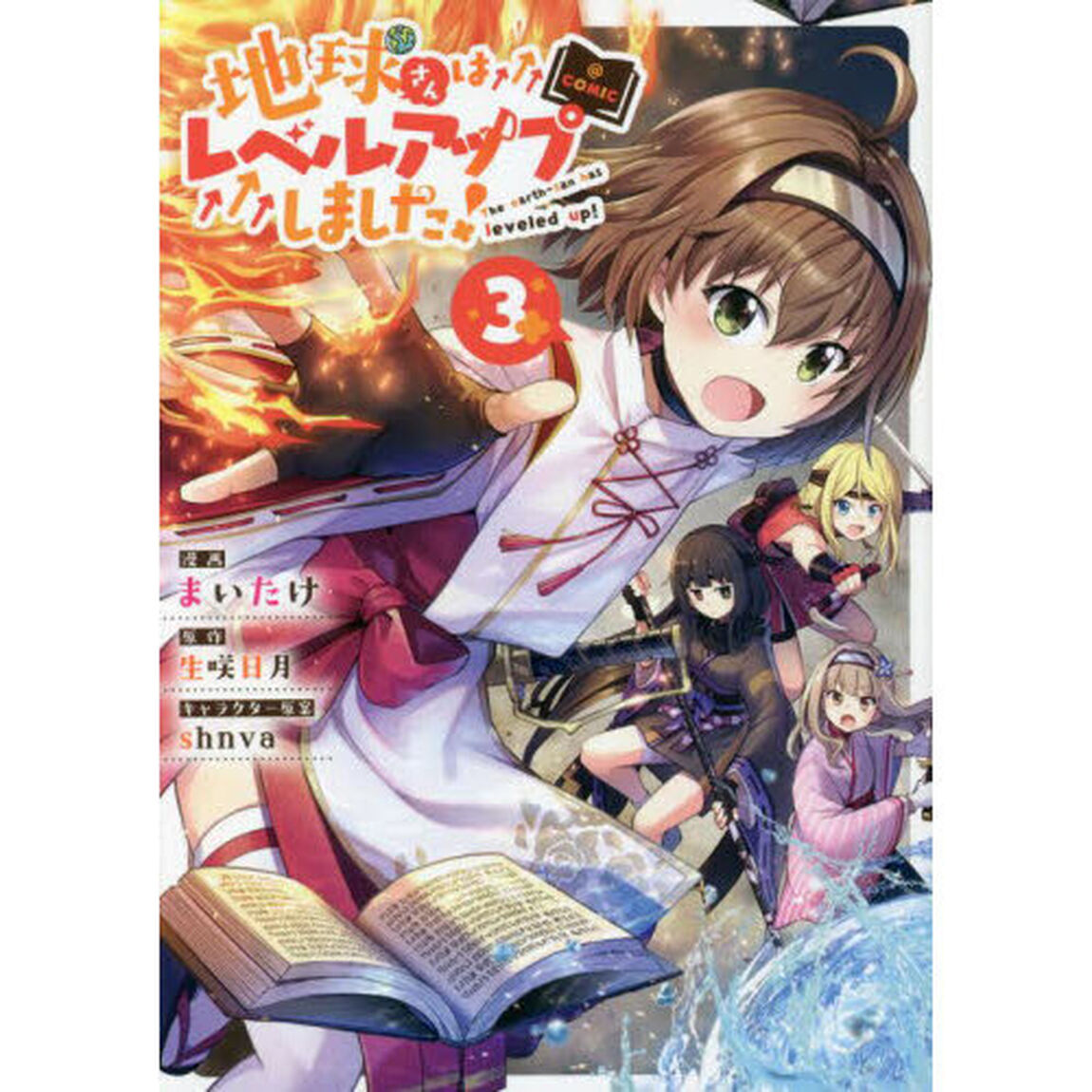 地球さんはレベルアップしました！＠ＣＯＭＩＣ　３