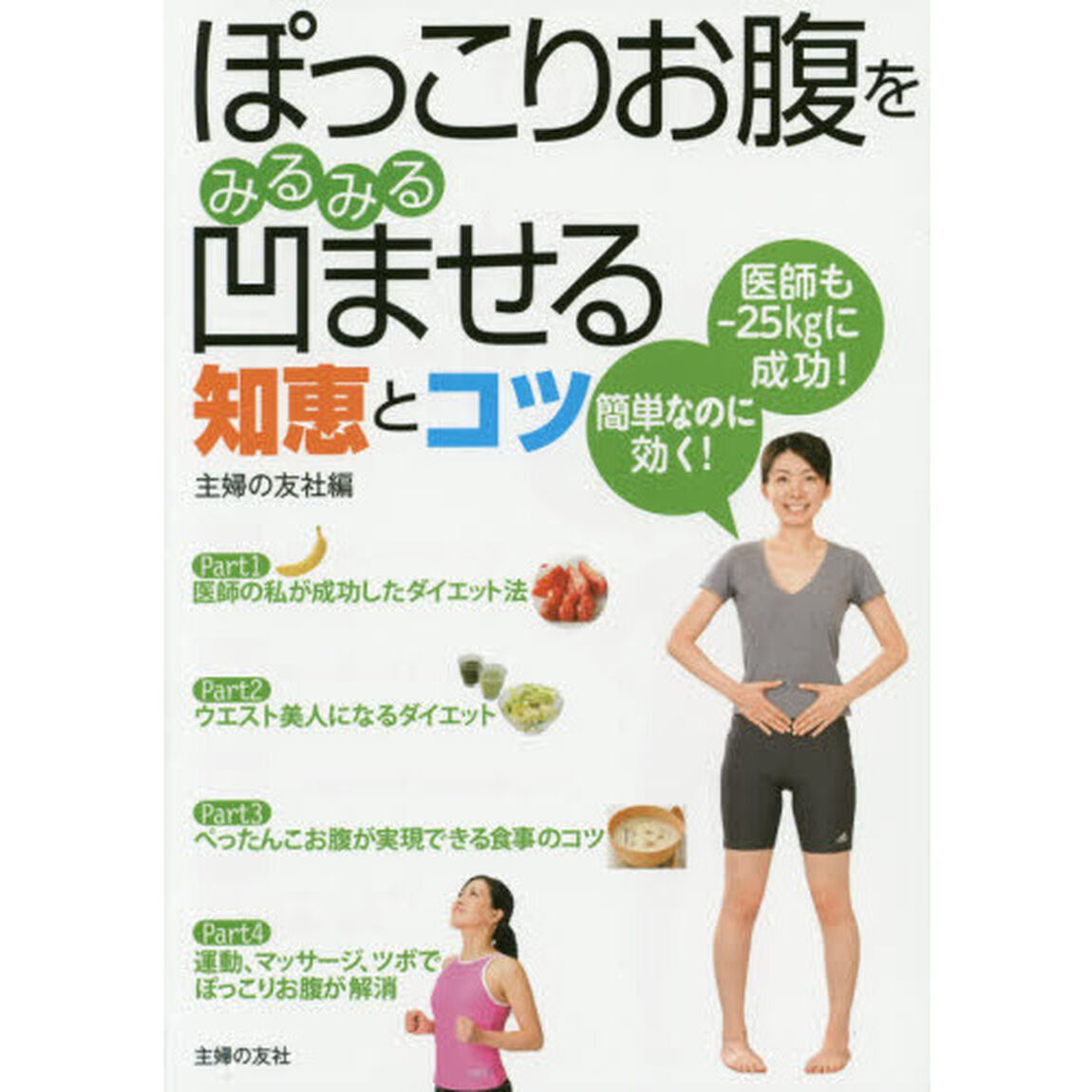 ぽっこりお腹をみるみる凹ませる知恵とコツ