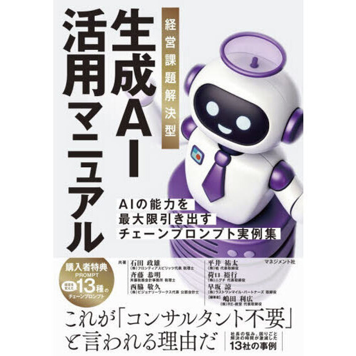 経営課題解決型生成ＡＩ活用マニュアル