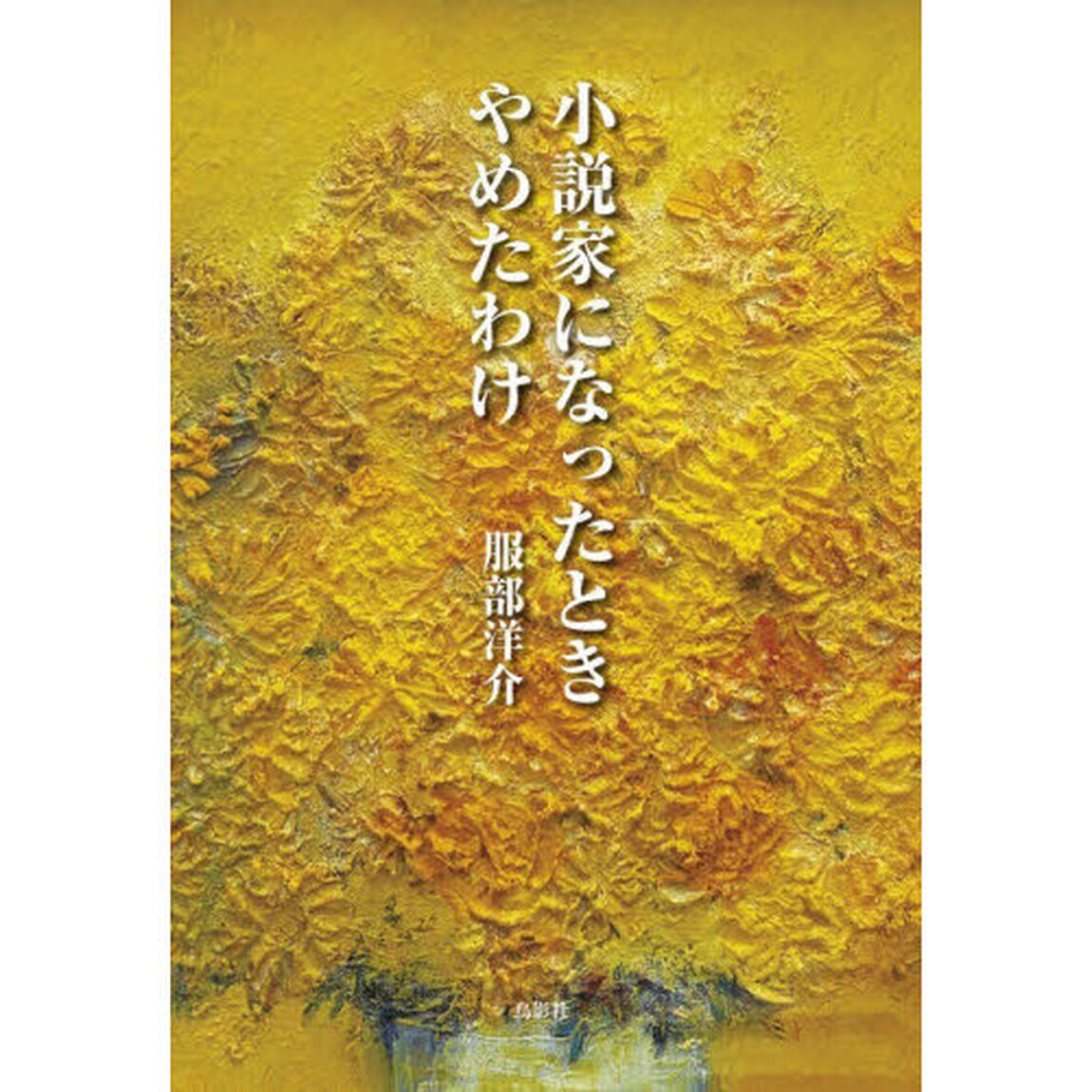 小説家になったときやめたわけ
